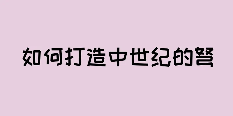 如何打造中世纪的弩