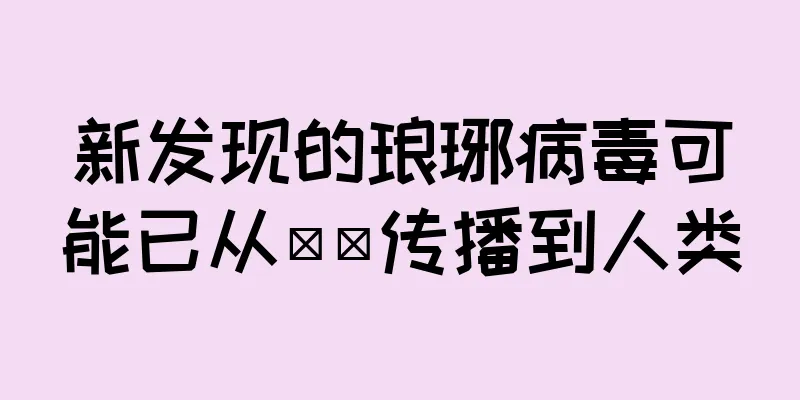 新发现的琅琊病毒可能已从鼩鼱传播到人类