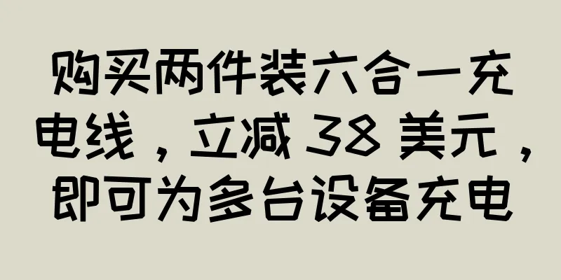 购买两件装六合一充电线，立减 38 美元，即可为多台设备充电