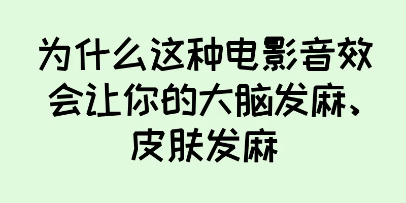 为什么这种电影音效会让你的大脑发麻、皮肤发麻