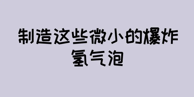 制造这些微小的爆炸氢气泡