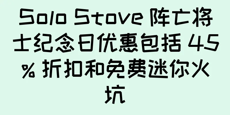 Solo Stove 阵亡将士纪念日优惠包括 45% 折扣和免费迷你火坑