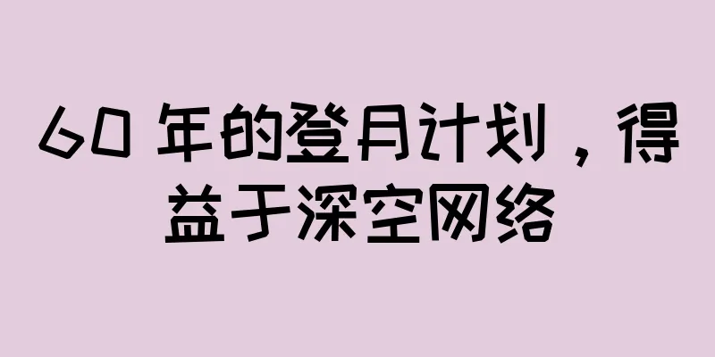 60 年的登月计划，得益于深空网络