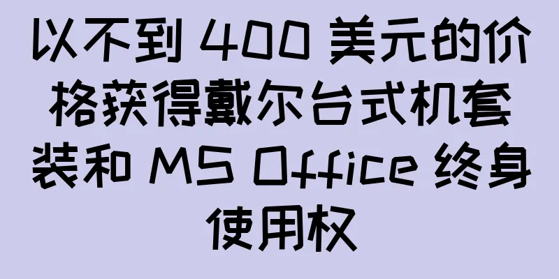 以不到 400 美元的价格获得戴尔台式机套装和 MS Office 终身使用权