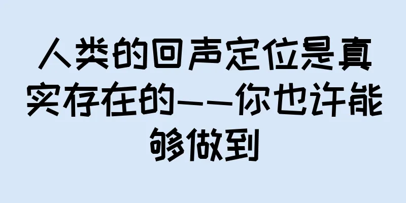 人类的回声定位是真实存在的——你也许能够做到