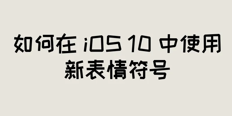 如何在 iOS 10 中使用新表情符号