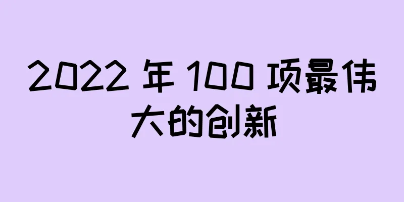 2022 年 100 项最伟大的创新