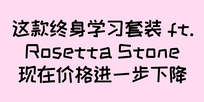 这款终身学习套装 ft. Rosetta Stone 现在价格进一步下降