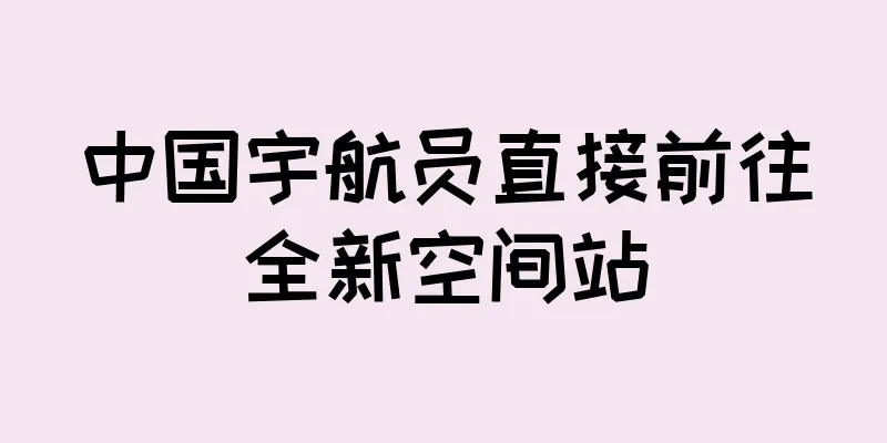 中国宇航员直接前往全新空间站