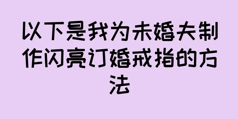 以下是我为未婚夫制作闪亮订婚戒指的方法
