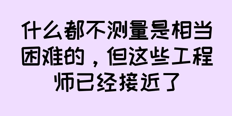什么都不测量是相当困难的，但这些工程师已经接近了