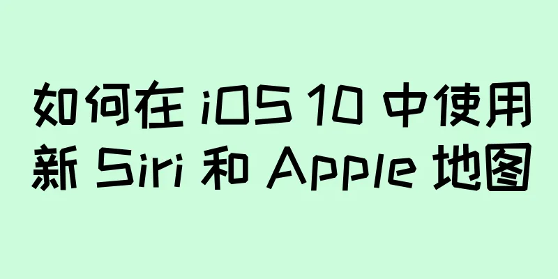 如何在 iOS 10 中使用新 Siri 和 Apple 地图