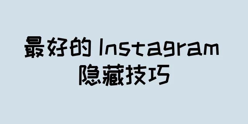 最好的 Instagram 隐藏技巧