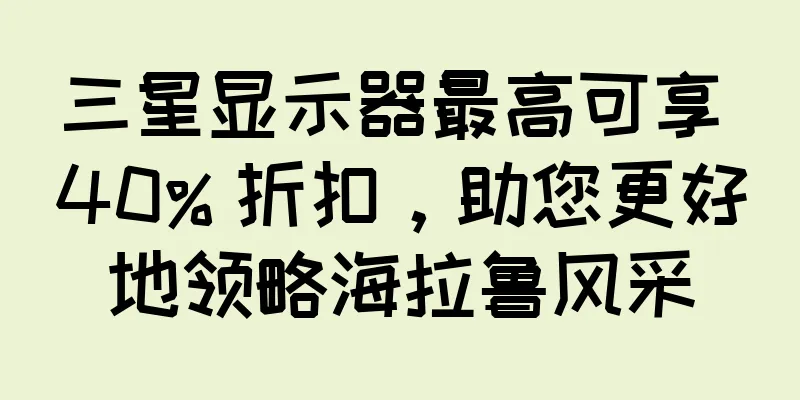 三星显示器最高可享 40% 折扣，助您更好地领略海拉鲁风采