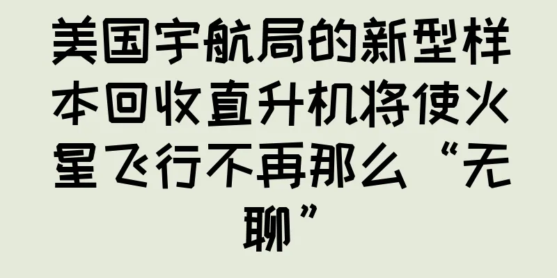 美国宇航局的新型样本回收直升机将使火星飞行不再那么“无聊”