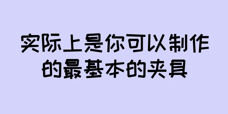 实际上是你可以制作的最基本的夹具