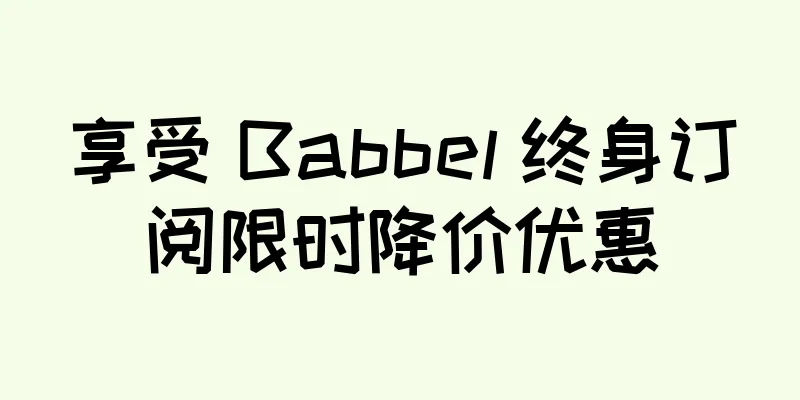 享受 Babbel 终身订阅限时降价优惠