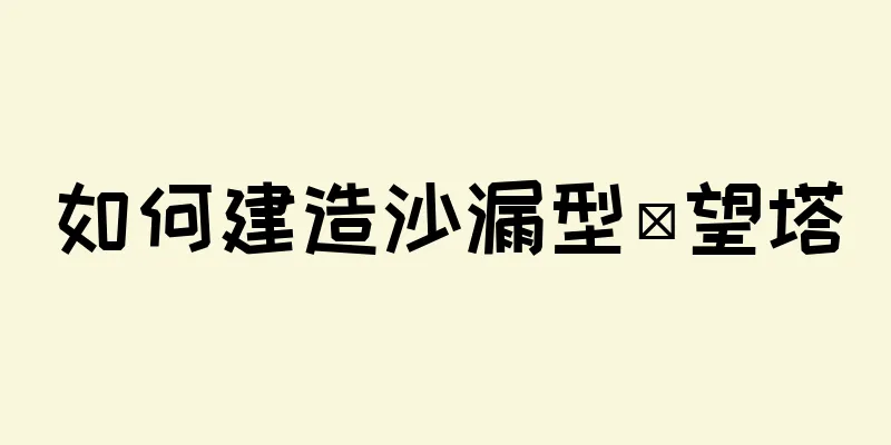 如何建造沙漏型瞭望塔