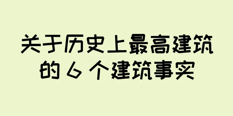 关于历史上最高建筑的 6 个建筑事实