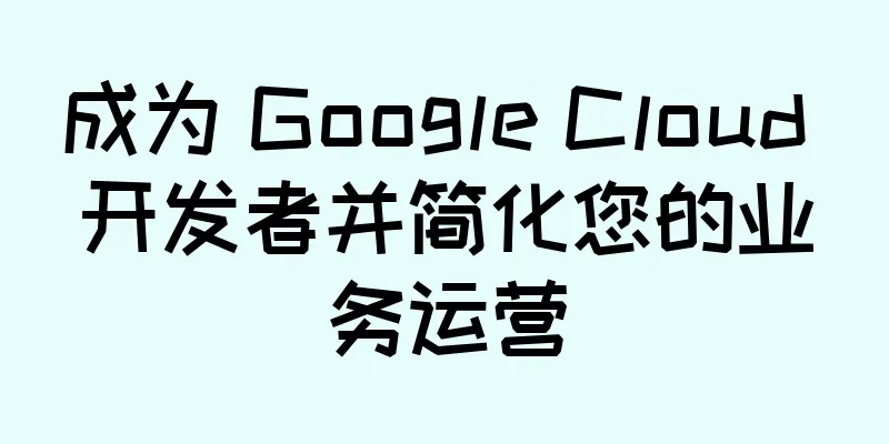 成为 Google Cloud 开发者并简化您的业务运营