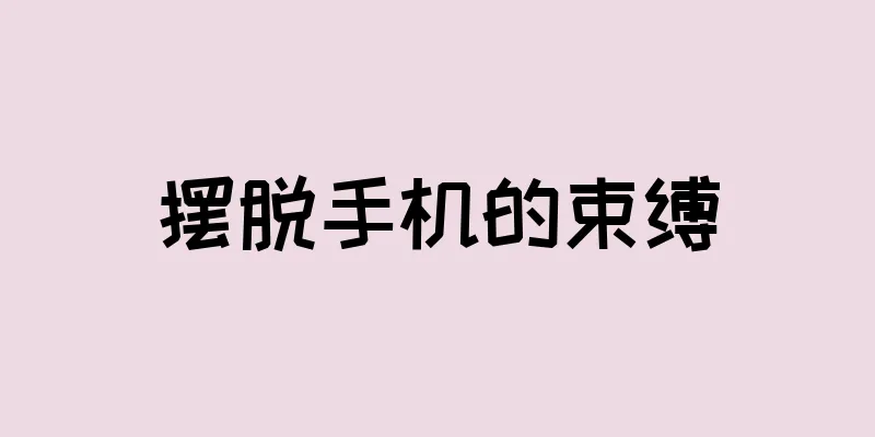 摆脱手机的束缚