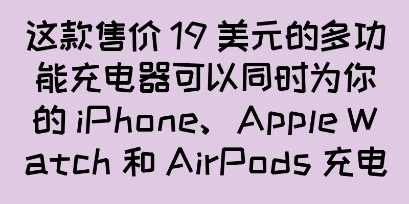这款售价 19 美元的多功能充电器可以同时为你的 iPhone、Apple Watch 和 AirPods 充电