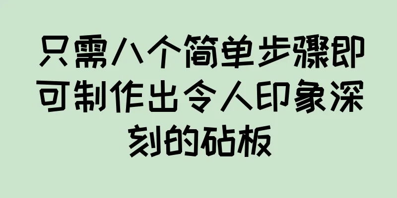 只需八个简单步骤即可制作出令人印象深刻的砧板