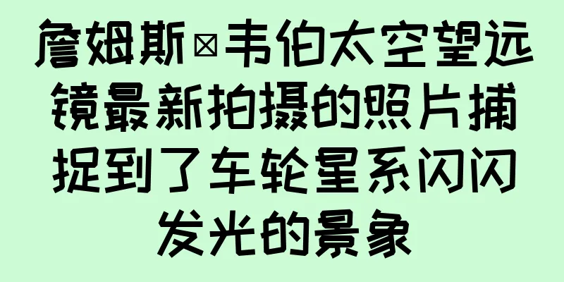詹姆斯·韦伯太空望远镜最新拍摄的照片捕捉到了车轮星系闪闪发光的景象