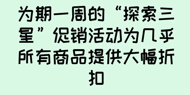 为期一周的“探索三星”促销活动为几乎所有商品提供大幅折扣