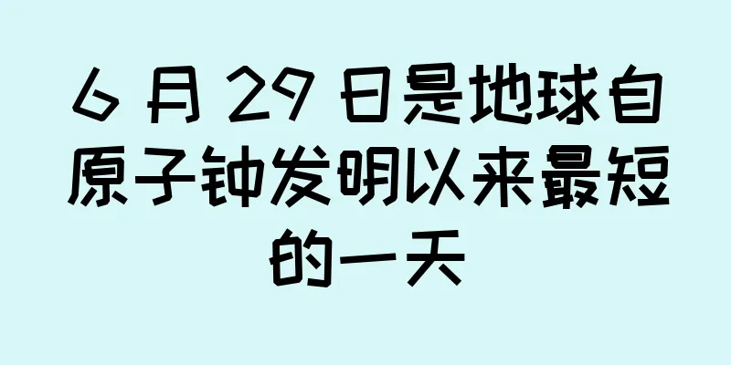 6 月 29 日是地球自原子钟发明以来最短的一天