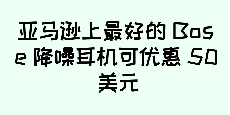 亚马逊上最好的 Bose 降噪耳机可优惠 50 美元