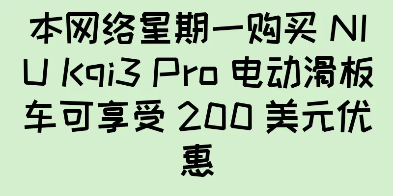 本网络星期一购买 NIU Kqi3 Pro 电动滑板车可享受 200 美元优惠