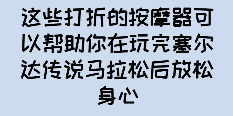 这些打折的按摩器可以帮助你在玩完塞尔达传说马拉松后放松身心
