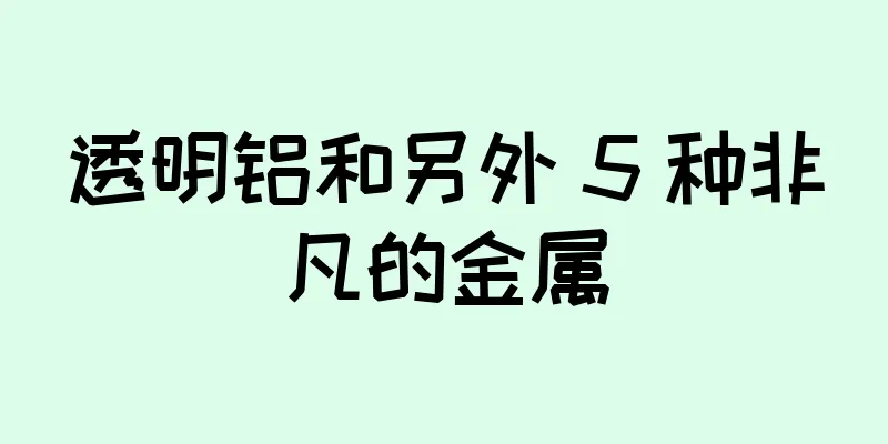 透明铝和另外 5 种非凡的金属
