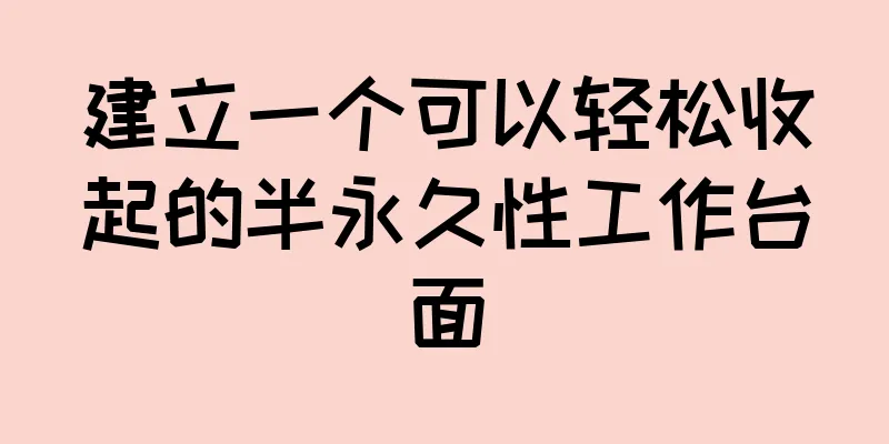 建立一个可以轻松收起的半永久性工作台面