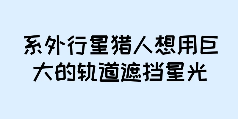 系外行星猎人想用巨大的轨道遮挡星光