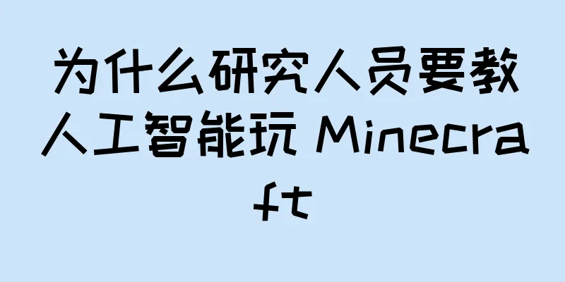 为什么研究人员要教人工智能玩 Minecraft