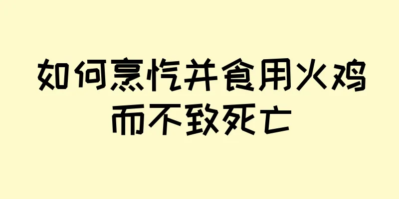 如何烹饪并食用火鸡而不致死亡