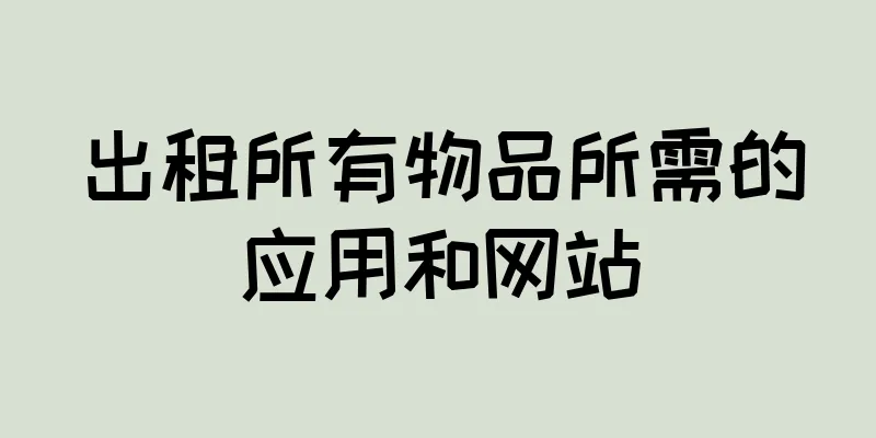 出租所有物品所需的应用和网站