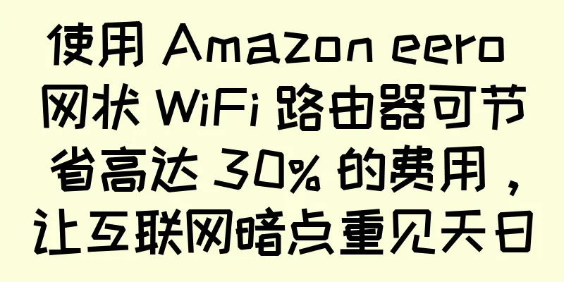 使用 Amazon eero 网状 WiFi 路由器可节省高达 30% 的费用，让互联网暗点重见天日