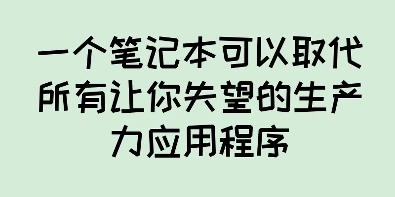 一个笔记本可以取代所有让你失望的生产力应用程序