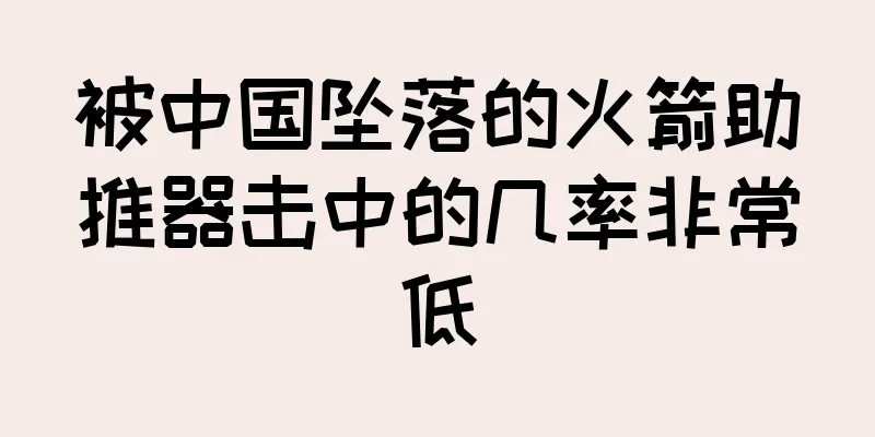 被中国坠落的火箭助推器击中的几率非常低
