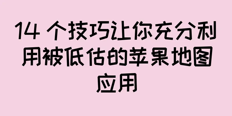 14 个技巧让你充分利用被低估的苹果地图应用