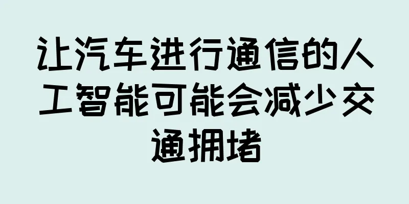 让汽车进行通信的人工智能可能会减少交通拥堵