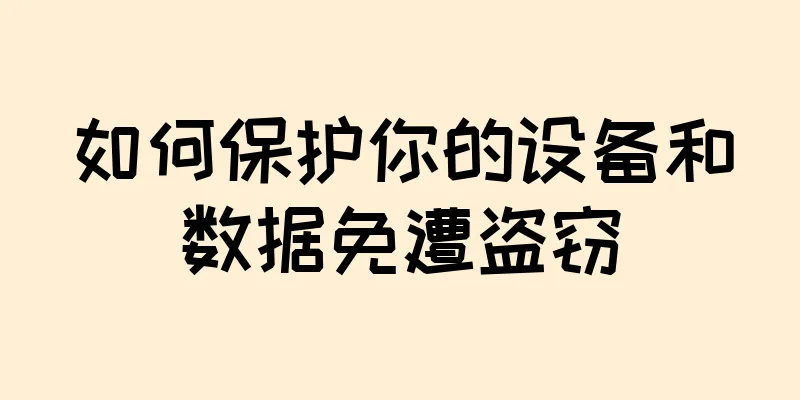 如何保护你的设备和数据免遭盗窃