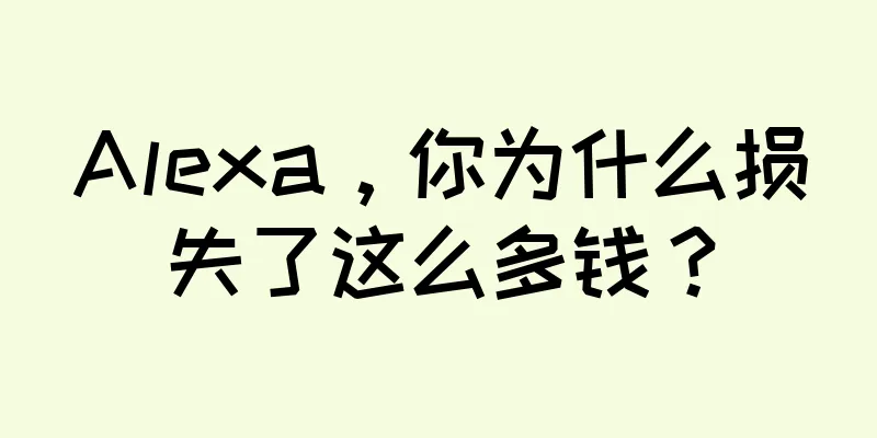 Alexa，你为什么损失了这么多钱？