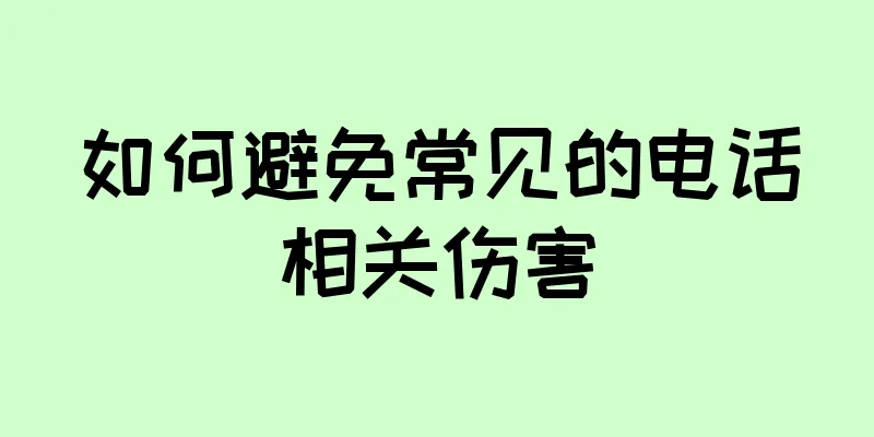 如何避免常见的电话相关伤害