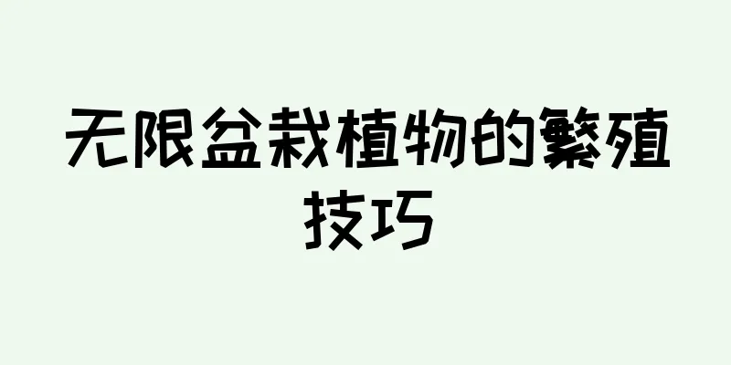 无限盆栽植物的繁殖技巧