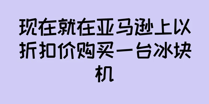 现在就在亚马逊上以折扣价购买一台冰块机