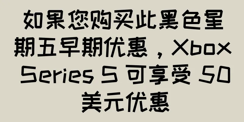 如果您购买此黑色星期五早期优惠，Xbox Series S 可享受 50 美元优惠